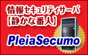 ���Z�L�����e�B�T�[�o�y�Â��ȔԐl�z�@PleiaSecumo �v���A�Z�L����